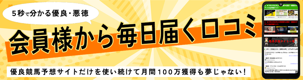 競馬リポート ┃ 会員様から毎日届く口コミ