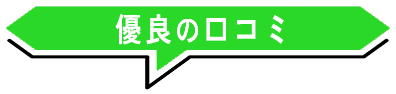 競馬リポート ┃ 優良の口コミ