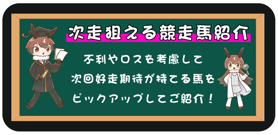 競馬リポート ┃ 次走狙える馬