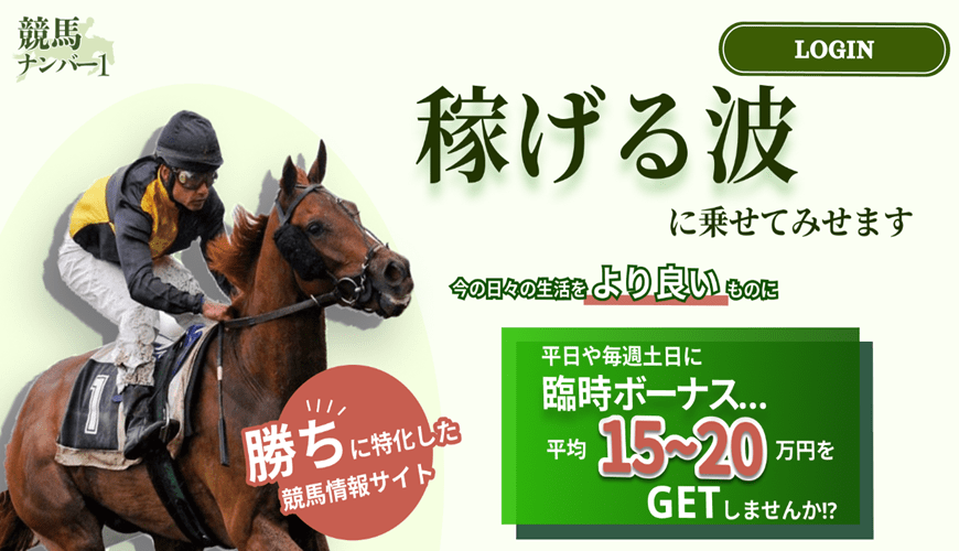 【優良】競馬ナンバー１