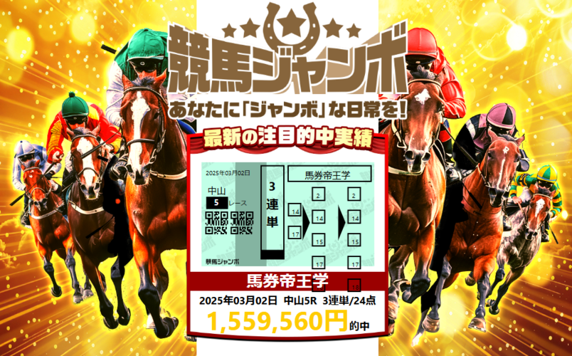 【優良】競馬ジャンボ