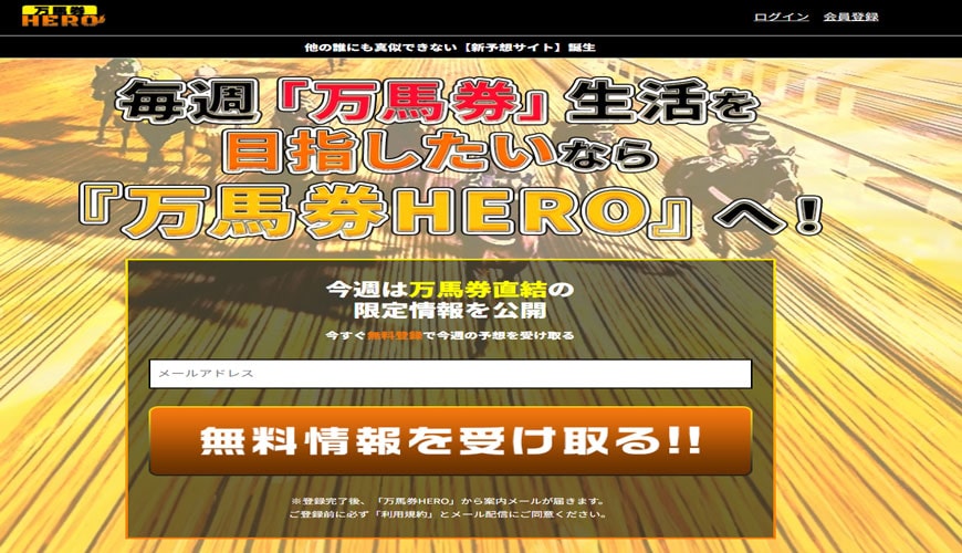 【検証中】万馬券ＨＥＲＯ