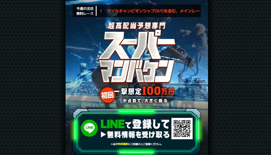 スーパー万馬券