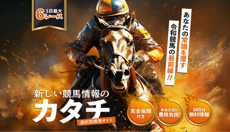 【優良】新しい競馬情報のカタチ